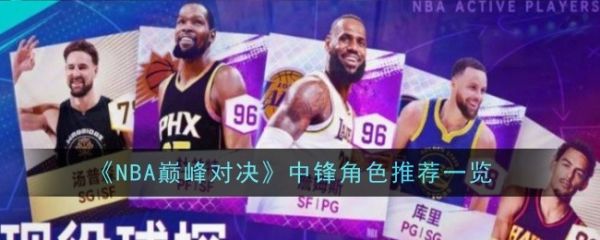 NBA巅峰对决怎么解锁球员  NBA巅峰对决球员快速解锁攻略一览