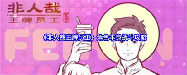 非人哉王牌员工怎么玩  非人哉王牌员工角色本身战斗攻略