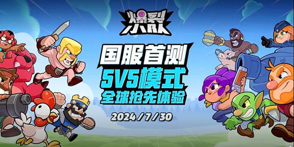 《爆裂小队》亮相ChinaJoy 国服首测开启休闲对战赛道新格局