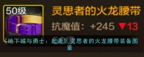 地下城与勇士起源灵思者的火龙腰带怎么样  灵思者的火龙腰带装备图鉴