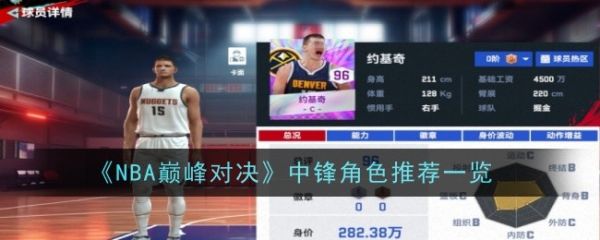 NBA巅峰对决中锋角色怎么选  NBA巅峰对决中锋角色推荐一览