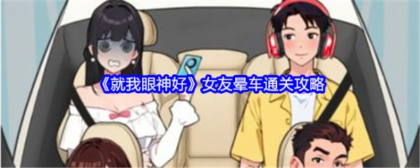 就我眼神好女友晕车怎么过  就我眼神好女友晕车通关攻略