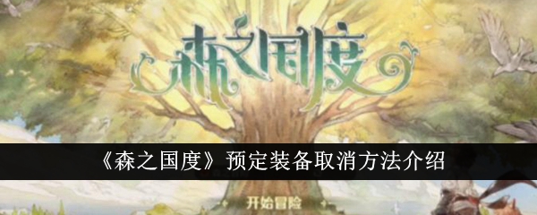 森之国度预定装备怎么取消  森之国度预定装备取消方法介绍