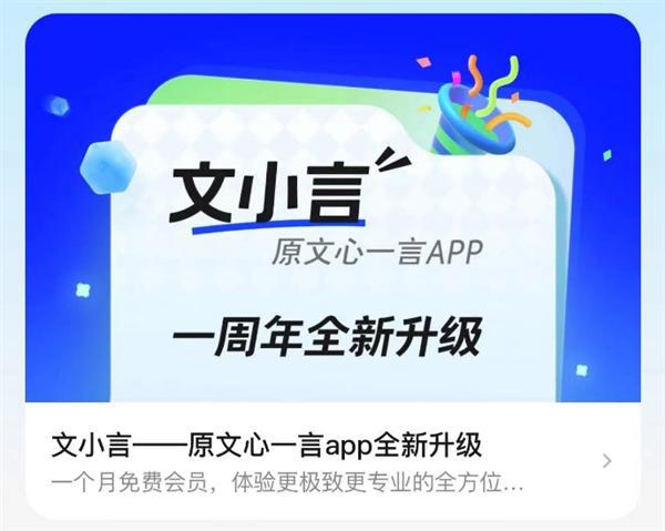 百度文心一言App获推4.0.0版本升级：更名文小言、9月内文心4.0大模型免费用