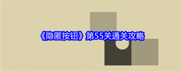 隐匿按钮第55关怎么过  隐匿按钮第55关通关攻略