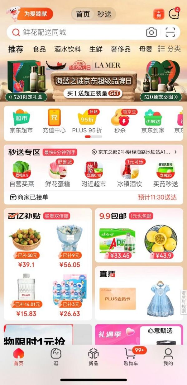 京东App首页重磅上线“秒送专区”，一键体验好物立享的快乐插图