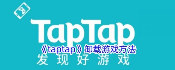 taptap如何卸载游戏 《taptap》卸载游戏方法