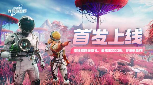 腾讯太空开放世界抓宠手游《创造吧！我们的星球》今日上线