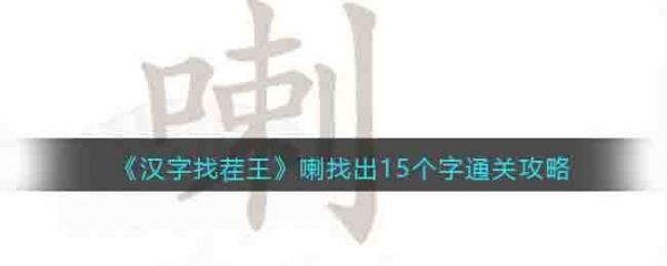 汉字找茬王喇字找出15个常见字   汉字找茬王喇字找出15个常见字通关攻略