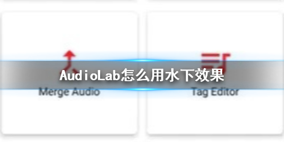 audiolab如何水下效果 AudioLab怎么用水下效果