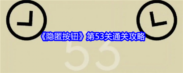 隐匿按钮第53关怎么过  隐匿按钮第53关通关攻略