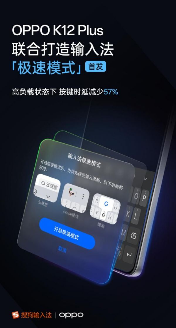 OPPO K12 Plus*搜狗输入法“极速模式”，让输入更加流畅