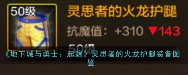 地下城与勇士起源灵思者的火龙护腿怎么样  灵思者的火龙护腿装备图鉴