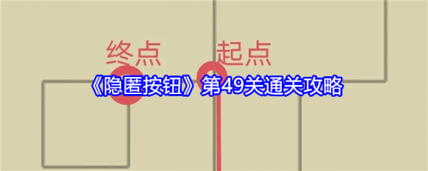 隐匿按钮第49关怎么过  隐匿按钮第49关通关攻略