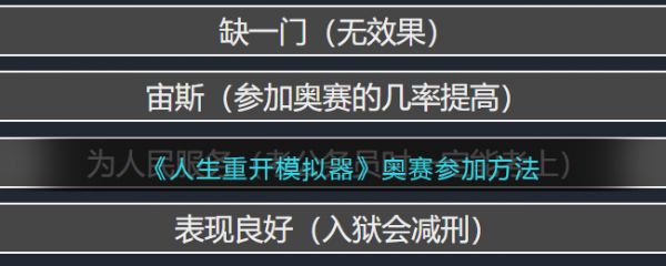 人生重开模拟器如何参加奥赛  人生重开模拟器参加奥赛方法插图