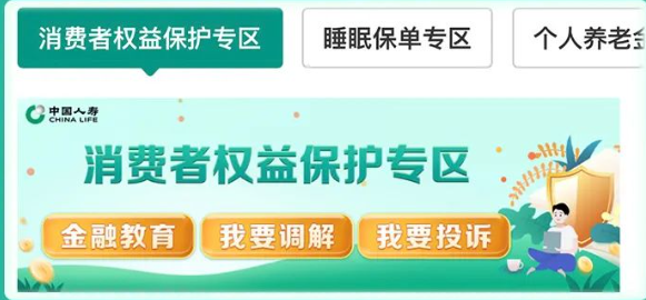 中国人寿寿险APP消费者权益保护专区全新改版上线啦