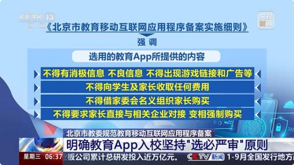 北京：教育App入校不得挂钩学分/向学生收费，坚持“选必严审”