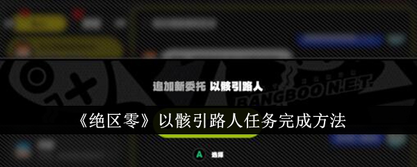 绝区零以骸引路人任务怎么完成  绝区零以骸引路人任务完成方法