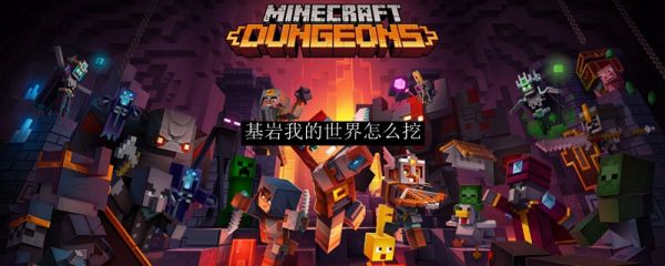 minecraft基岩版如何获得基岩 基岩我的世界怎么挖