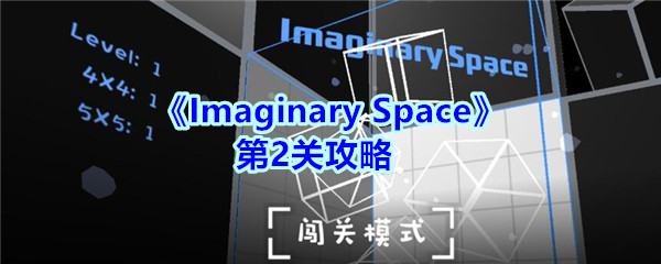 imaginary space第二关   imaginary space第二关通关攻略