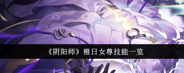 阴阳师稚日女尊技能是什么  阴阳师稚日女尊技能一览