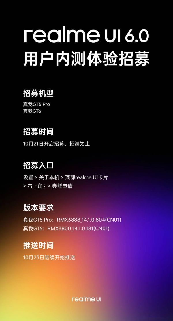 realme UI 6.0 第二轮用户内测体验招募 11 月 5 日启动