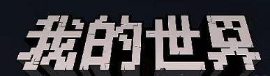 minecraft pe如何返回主菜单 网易我的世界怎么退回主界面