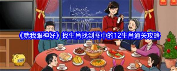 就我眼神好找生肖怎么过关  就我眼神好找到图中的12生肖通关攻略