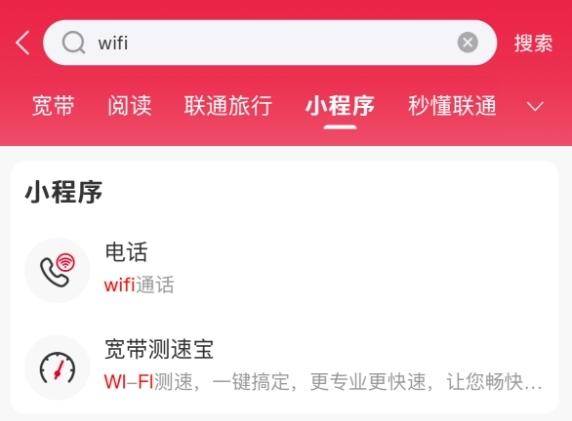 接入WiFi即可用，中国联通App电话小程序开启预约