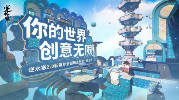 网易《逆水寒》手游将推“创意工坊 1.0”，迈向元宇宙游戏