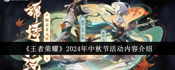 《王者荣耀手游》2024年中秋节活动详细介绍