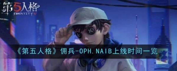 《第五人格》佣兵-OPH.NAIB上线时间一览