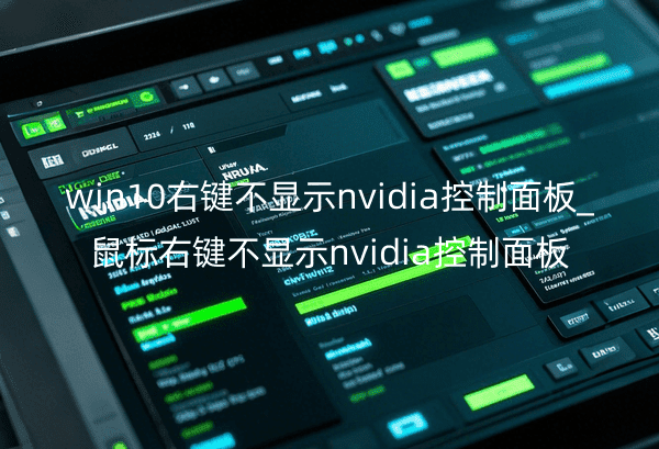 win10右键不显示nvidia控制面板_鼠标右键不显示nvidia控制面板