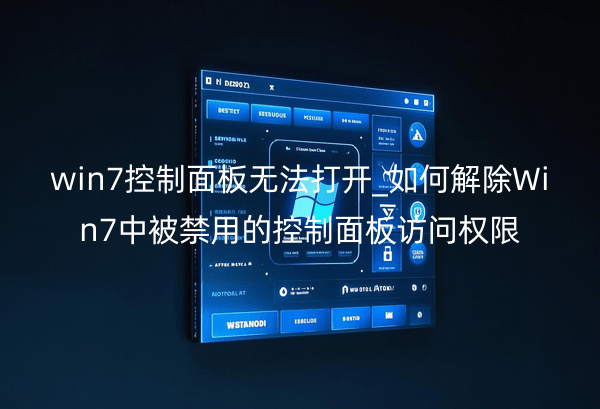 win7控制面板无法打开_如何解除Win7中被禁用的控制面板访问权限