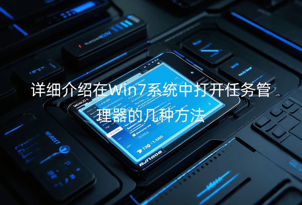 详细介绍在Win7系统中打开任务管理器的几种方法