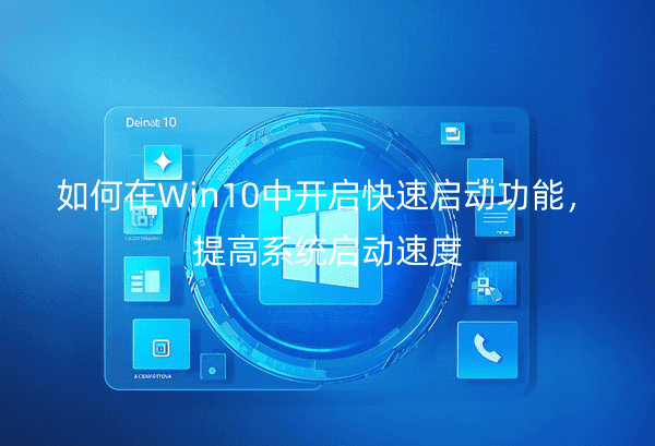 如何在Win10中开启快速启动功能，提高系统启动速度