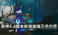 哪里找《原神》4.6版本新增旋曜玉帛？