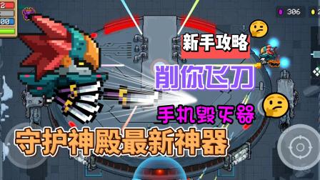 元气骑士用什么武器打守护神殿插图